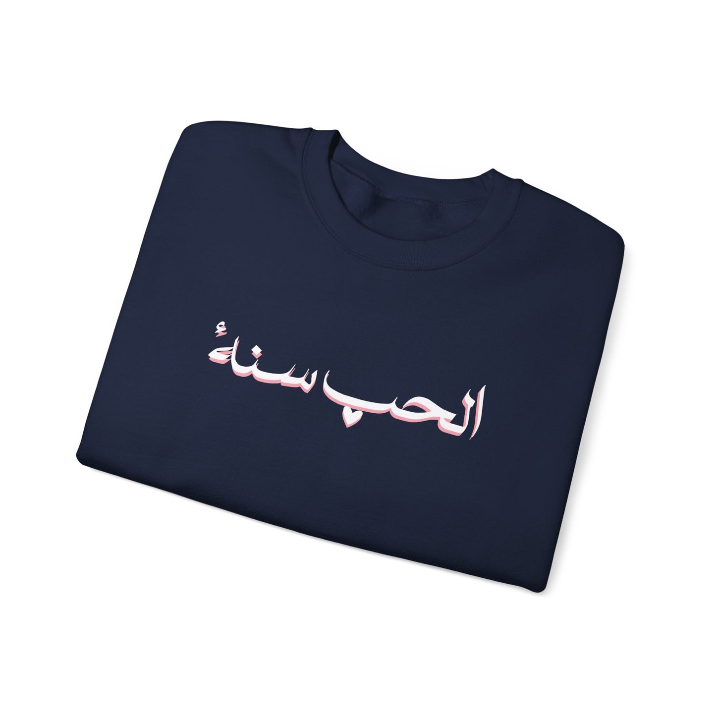 Love is Sunnah Crewneck