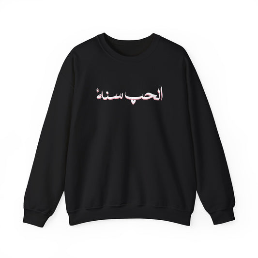 Love is Sunnah Crewneck